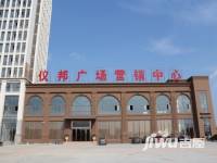 仪邦广场售楼处9